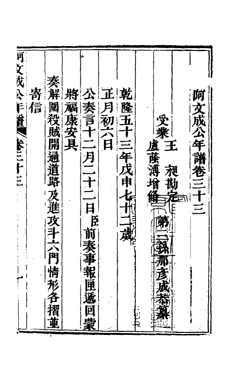 46235-阿文成公年谱三十一 (清)那彦成撰.pdf_第2页