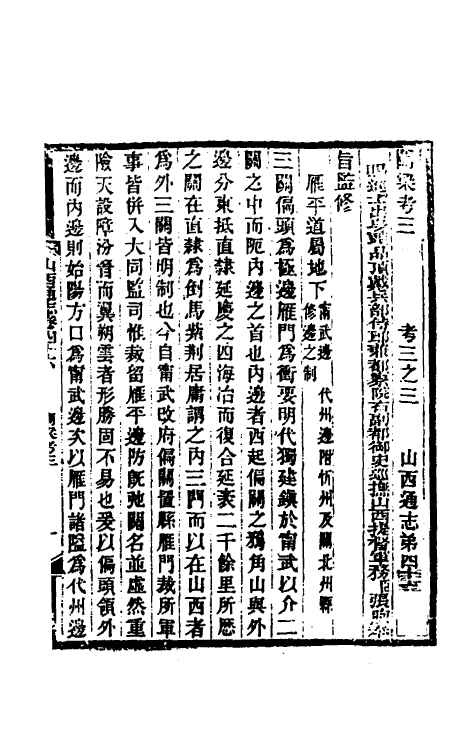 46449-光绪山西通志四十三 曾国荃 (清)张煦等修.pdf_第2页