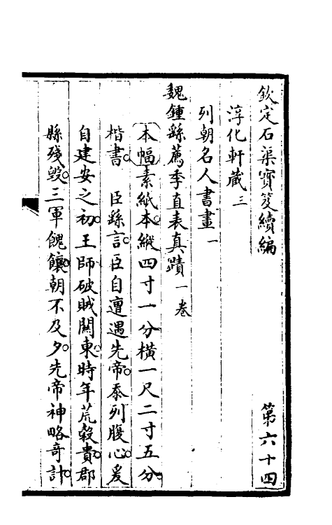 46876-钦定石渠宝笈续编六十七 (清)王杰等辑.pdf_第2页