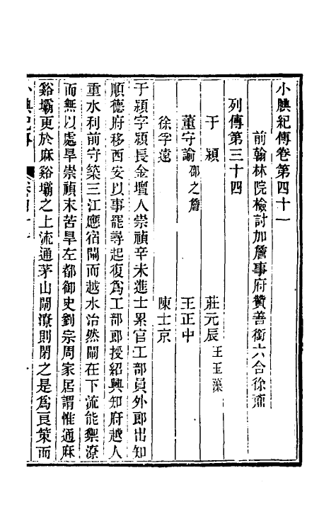 45654-小腆纪传十三 (清)徐鼒撰.pdf_第2页