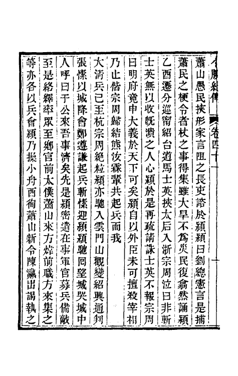 45654-小腆纪传十三 (清)徐鼒撰.pdf_第3页