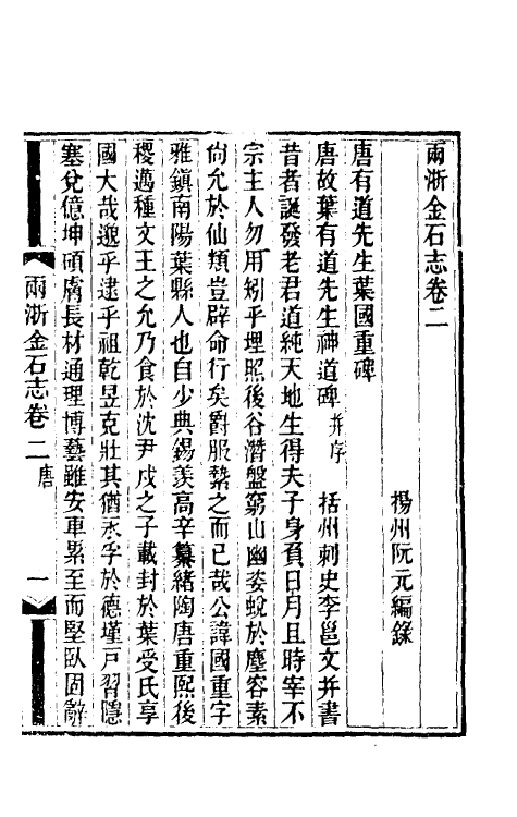 46809-两浙金石志二 (清)阮元编.pdf_第2页