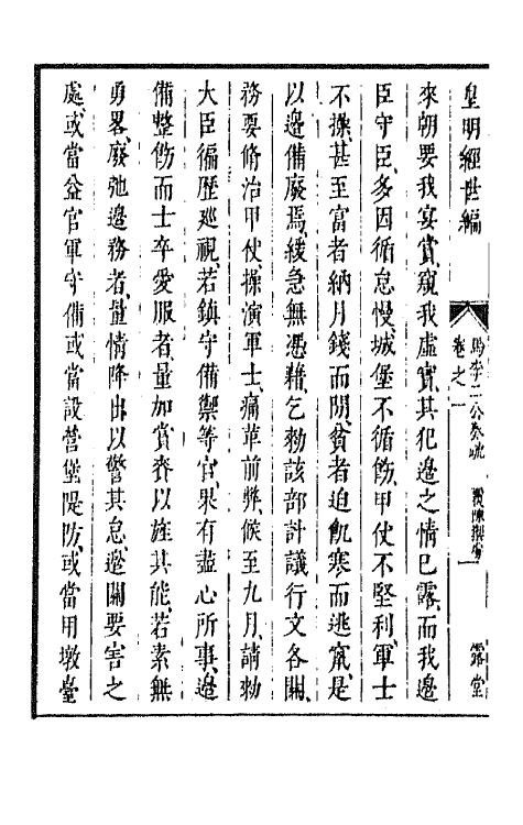 44231-皇明经世文编十六 (明)陈子龙等辑.pdf_第3页