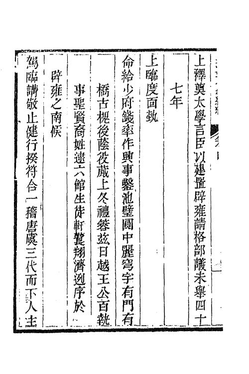 44432-皇清文颖续编四十五 (清)董诰等辑.pdf_第3页