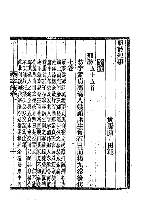 45306-明诗纪事五十三 陈田辑.pdf_第2页