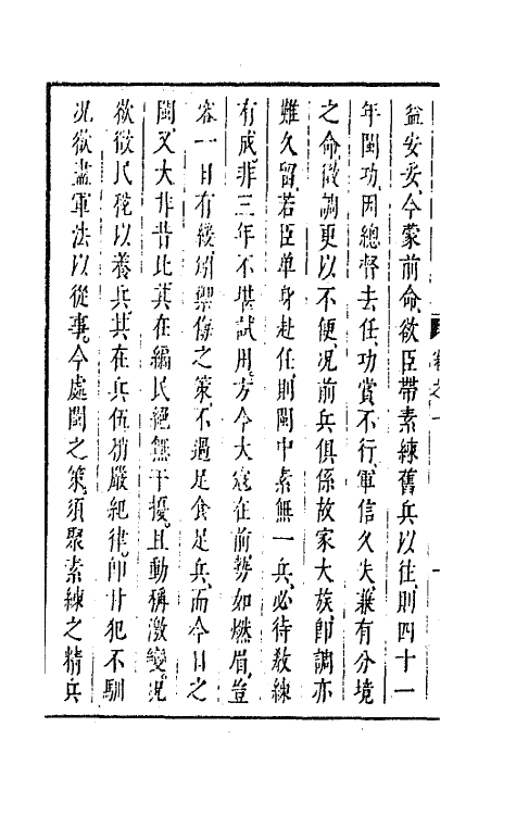 44333-皇明经世文编一百五十三 (明)陈子龙等辑.pdf_第3页