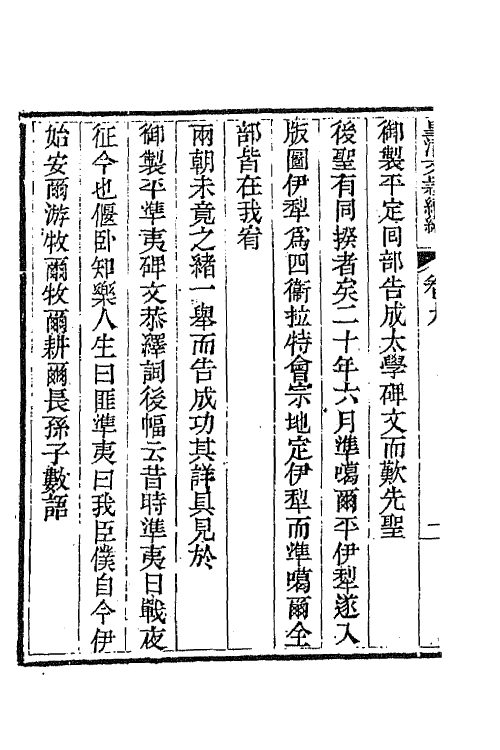 44452-皇清文颖续编五十 (清)董诰等辑.pdf_第3页