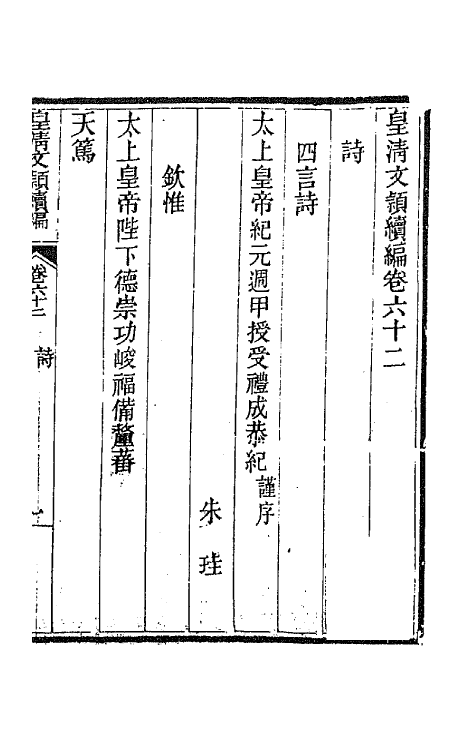 44525-皇清文颖续编一百三 (清)董诰等辑.pdf_第2页