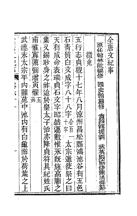 45361-全唐文纪事二十七 (清)陈鸿墀撰.pdf_第2页