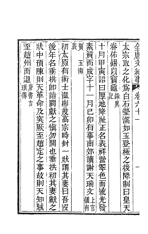 45361-全唐文纪事二十七 (清)陈鸿墀撰.pdf_第3页