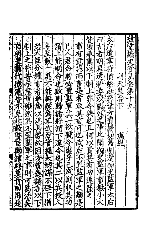 45955-致堂读史管见十二 (宋)胡寅撰.pdf_第2页