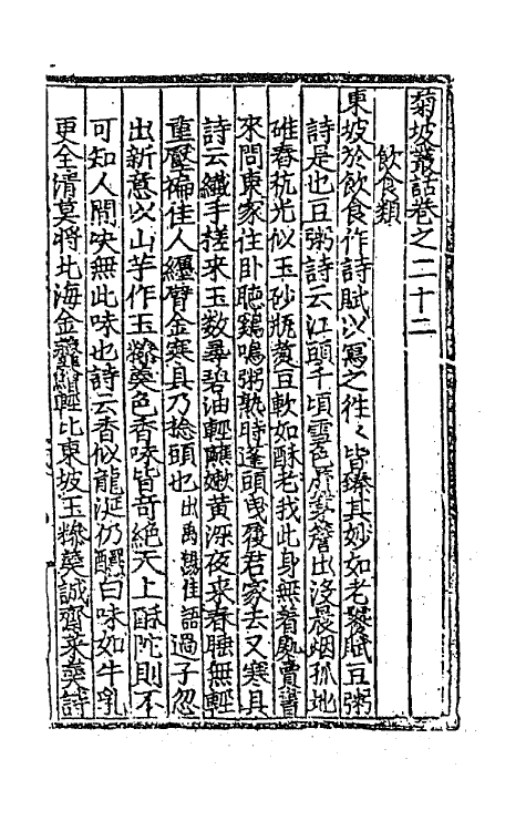 45131-菊坡丛话九 (明)单宇辑.pdf_第2页