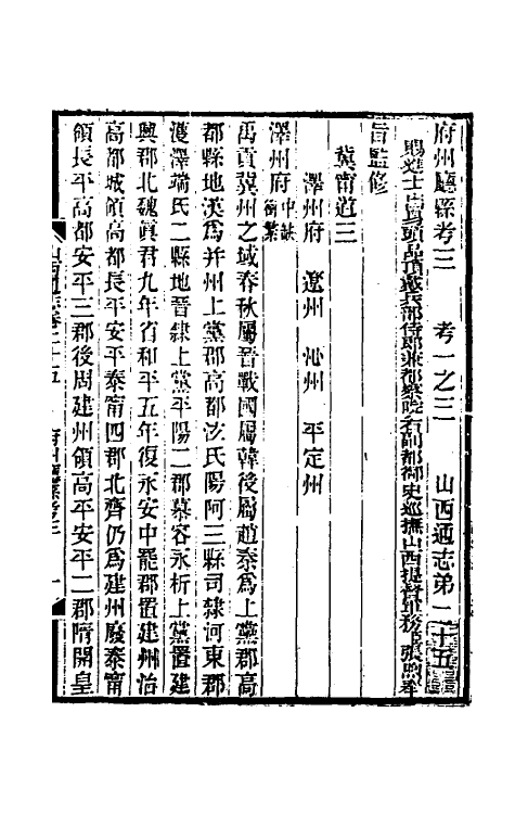 46377-光绪山西通志二十五 曾国荃 (清)张煦等修.pdf_第2页