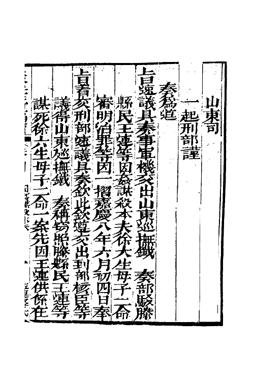 46761-驳案汇编二十九 (清)全士潮辑.pdf_第2页