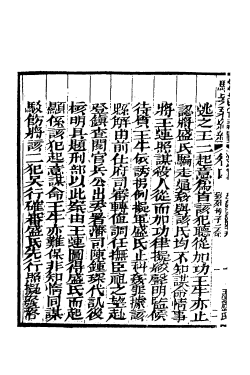 46761-驳案汇编二十九 (清)全士潮辑.pdf_第3页