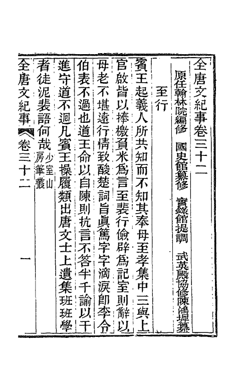 45368-全唐文纪事十六 (清)陈鸿墀撰.pdf_第2页