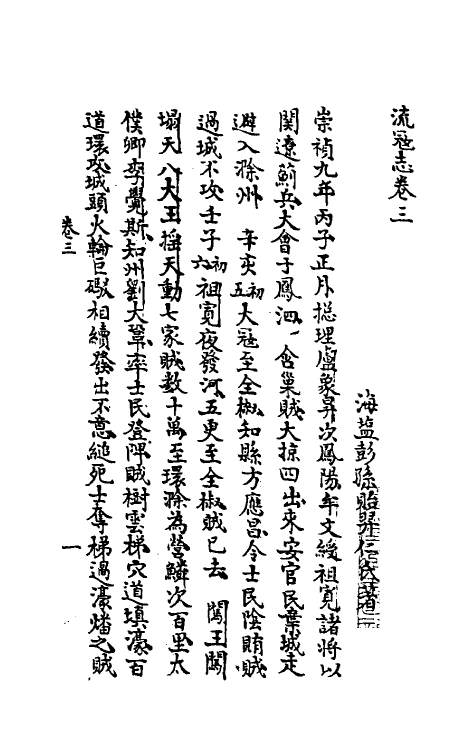 45946-流寇志二 (清)彭孙贻撰.pdf_第2页