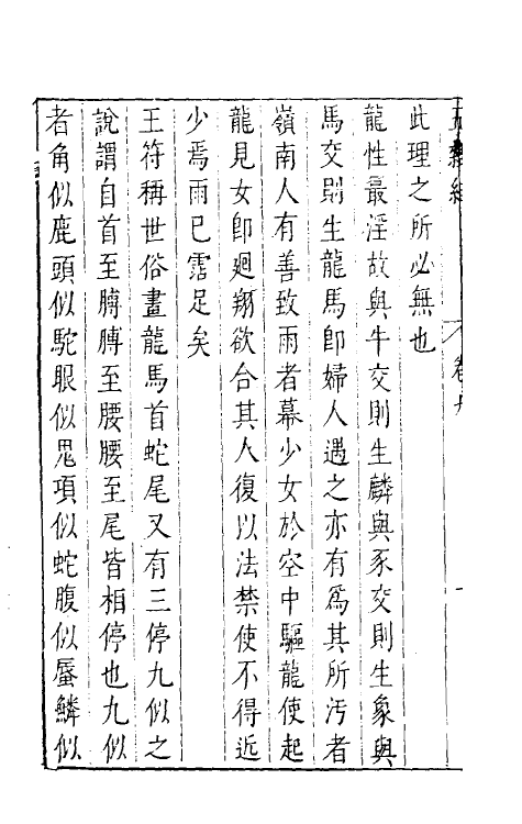 46986-五杂组七 (明)谢肇浙撰.pdf_第3页