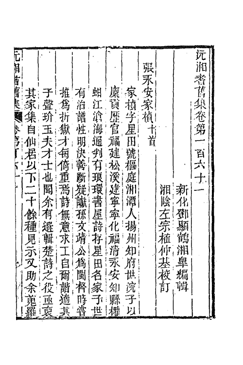 45066-沅湘耆旧集六十八 (清)邓显鹤辑.pdf_第2页