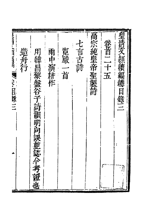 44399-皇清文颖续编二 (清)董诰等辑.pdf_第2页