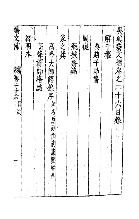 44771-吴兴艺文补二十三 (明)董斯张辑.pdf_第2页