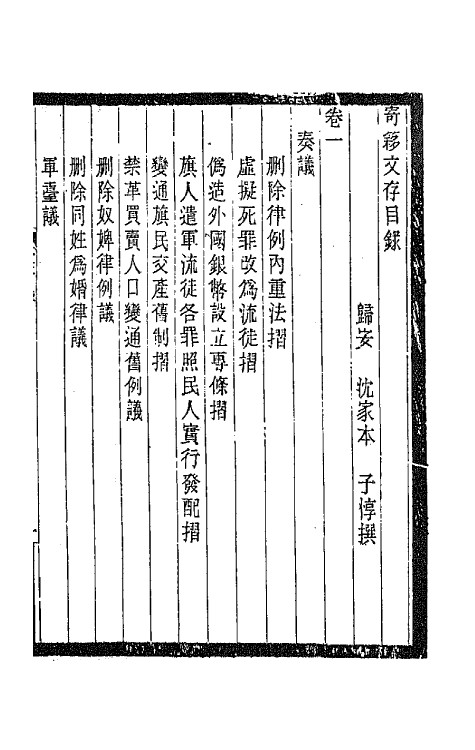 47328-寄簃文存一 (清)沈家本撰.pdf_第2页