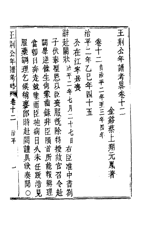 46195-王荆公年谱考略六 (清)蔡上翔撰.pdf_第2页