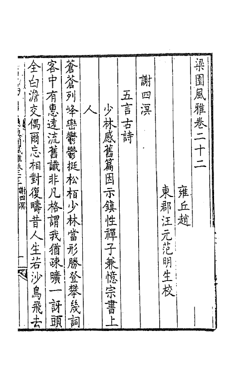 44813-梁园风雅十 (明)赵彦复辑.pdf_第3页