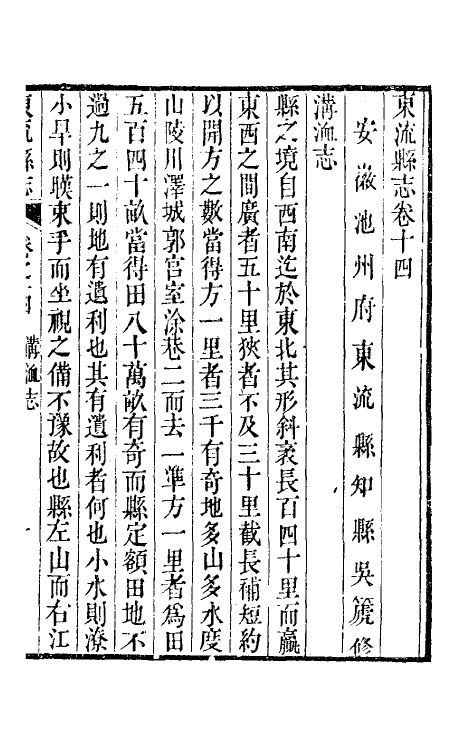 46585-嘉庆东流县志八 (清)吴篪修.pdf_第2页