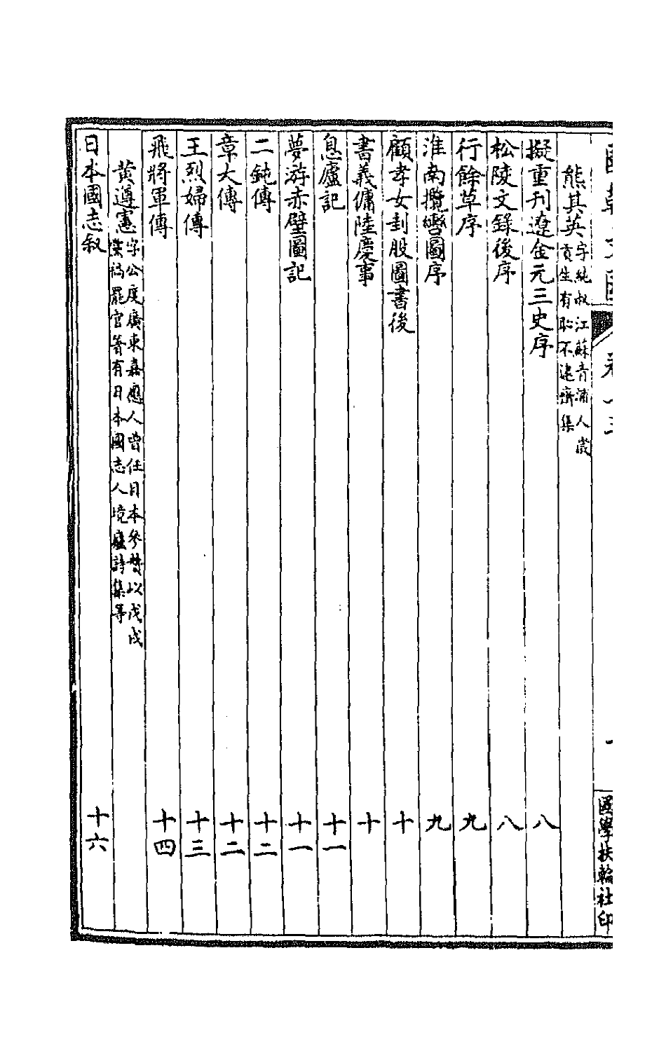 44703-国朝文汇一百四 (清)沈粹芬 黄人等辑.pdf_第3页