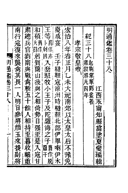 45726-明通鉴三十九 (清)夏燮撰.pdf_第2页