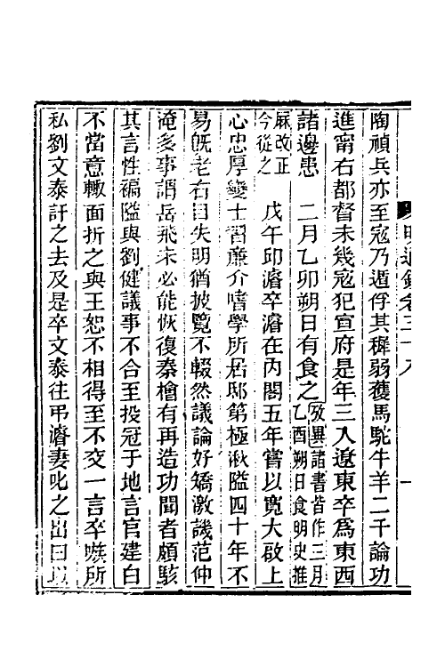 45726-明通鉴三十九 (清)夏燮撰.pdf_第3页