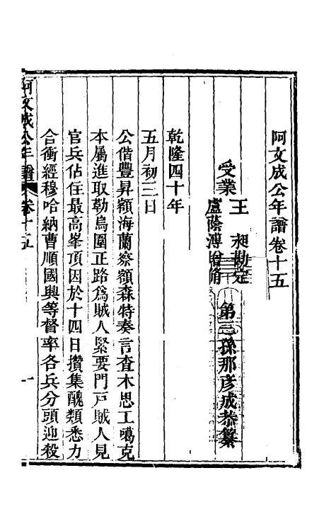 46233-阿文成公年谱十五 (清)那彦成撰.pdf_第2页