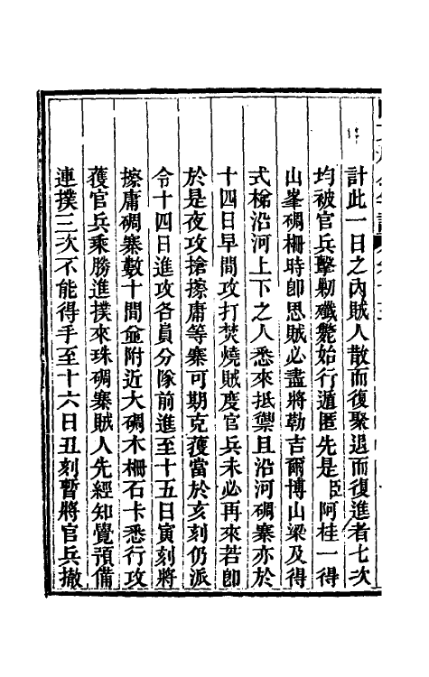 46233-阿文成公年谱十五 (清)那彦成撰.pdf_第3页