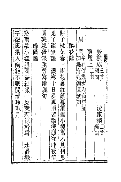 45421-国朝词综补十九 (清)丁绍仪辑.pdf_第3页