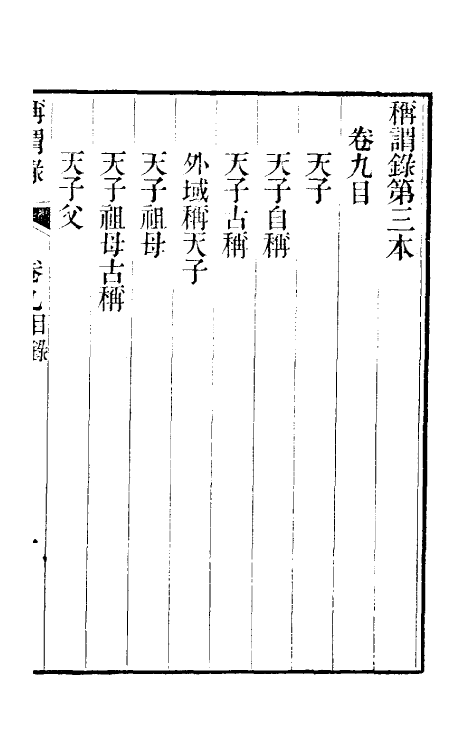 47101-称谓录六 (清)梁章钜撰.pdf_第2页