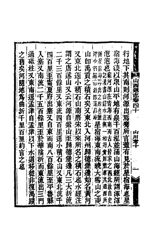 46433-光绪山西通志三十九 曾国荃 (清)张煦等修.pdf_第3页