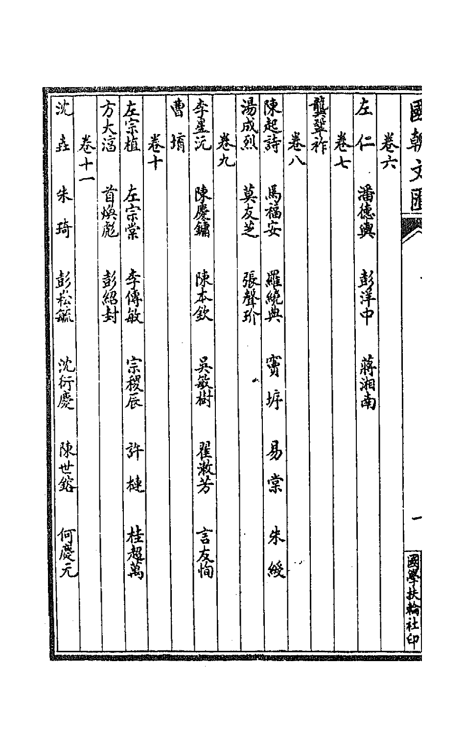 44619-国朝文汇八十三 (清)沈粹芬 黄人等辑.pdf_第3页