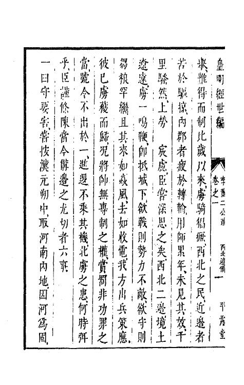 44311-皇明经世文编三十六 (明)陈子龙等辑.pdf_第3页