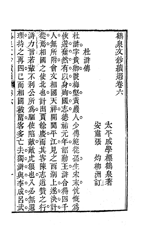 47294-鹤泉文钞续选四 (清)戚学标撰.pdf_第2页