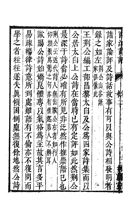 45182-西江诗话二 (清)裘君弘辑.pdf_第3页