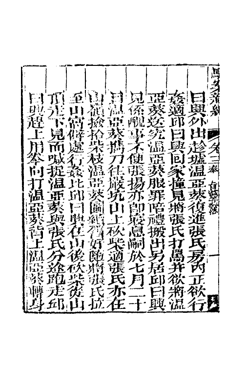 46755-驳案汇编十 (清)全士潮辑.pdf_第3页