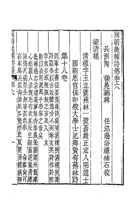 44834-国朝畿辅诗传四 (清)陶梁辑.pdf_第2页