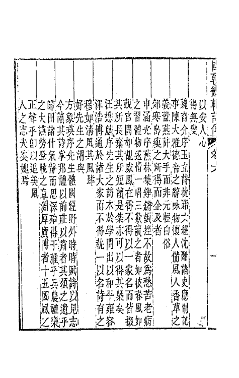 44834-国朝畿辅诗传四 (清)陶梁辑.pdf_第3页