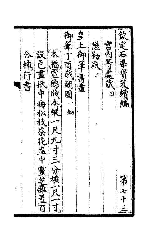 46912-钦定石渠宝笈续编七十六 (清)王杰等辑.pdf_第2页