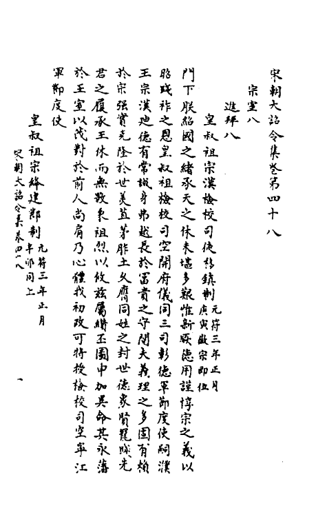 45993-宋朝大诏令集十二 (宋)佚名编.pdf_第2页