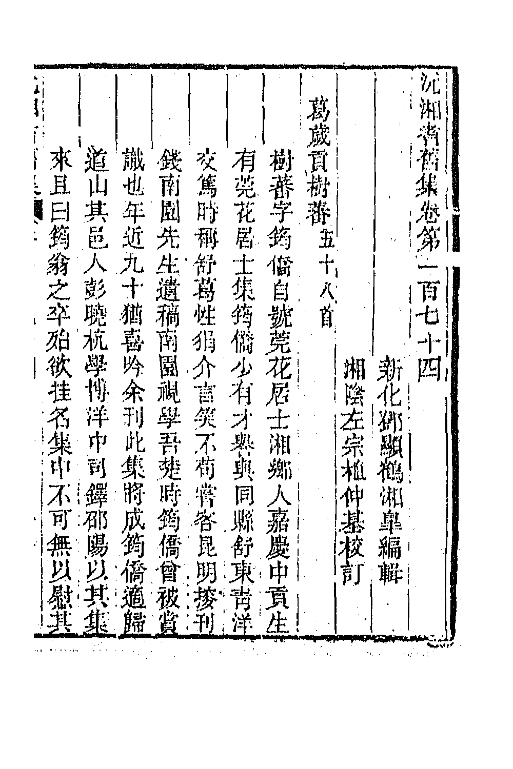 45086-沅湘耆旧集七十三 (清)邓显鹤辑.pdf_第2页