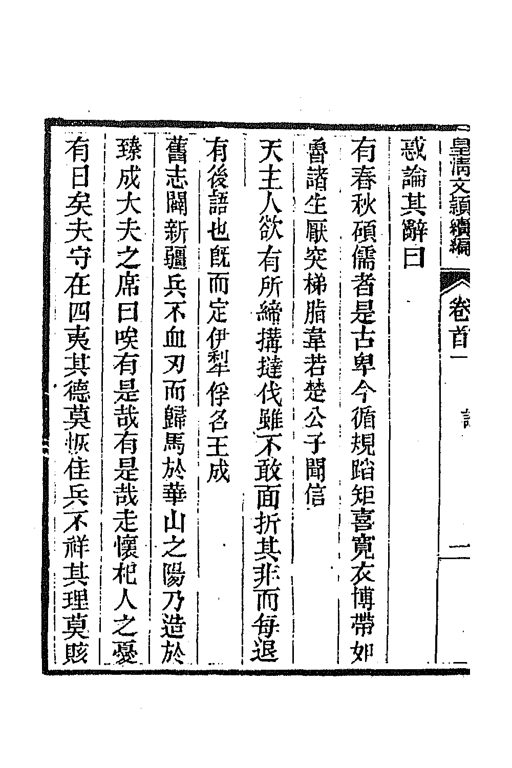 44415-皇清文颖续编六 (清)董诰等辑.pdf_第3页