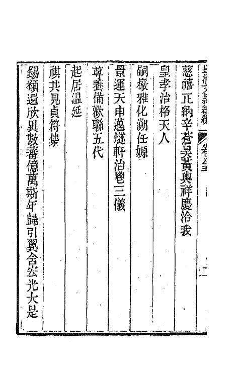 44462-皇清文颖续编一百二十二 (清)董诰等辑.pdf_第3页