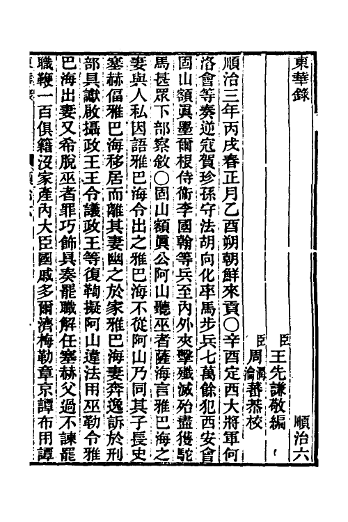 45842-东华录十一 王先谦撰.pdf_第2页